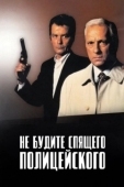 Постер Не будите спящего полицейского (1988)