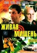 Постер Живая мишень (1990)