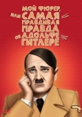 Постер Мой Фюрер, или Самая правдивая правда об Адольфе Гитлере (2007)
