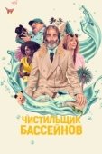Постер Чистильщик бассейнов (2023)