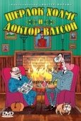 Постер Шерлок Холмс и доктор Ватсон (2005)
