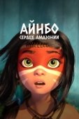 Постер Айнбо. Сердце Амазонии (2021)