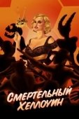 Постер Пчелы делают мед (2017)