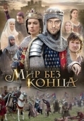 Постер Бесконечный мир (2012)
