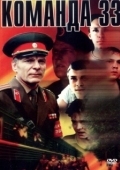 Постер Команда 33 (1988)