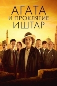 Постер Агата и проклятие Иштар (2019)