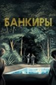 Постер Банкиры (2021)