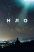 Постер НЛО (2021)