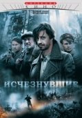 Постер Исчезнувшие (2009)