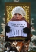 Постер Отдам котят в хорошие руки (2012)