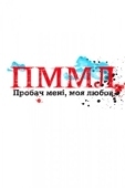 Постер Прости меня, моя любовь (2012)