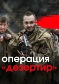 Постер Операция "Дезертир" (2020)