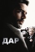 Постер Дар (2018)