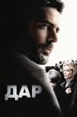 Постер Дар (2010)