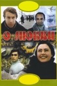 Постер О любви (2003)