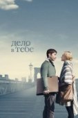 Постер Дело в тебе (2013)