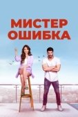 Постер Мистер ошибка (2020)