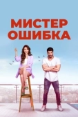 Постер Мистер ошибка (2020)