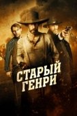 Постер Старый Генри  (2021)