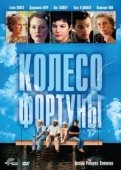 Постер Колесо фортуны (1998)
