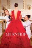 Постер От кутюр (2021)