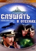 Постер Слушать в отсеках (1985)