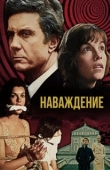 Постер Наваждение (1976)
