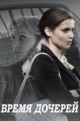 Постер Время дочерей (2015)