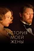 Постер История моей жены (2021)