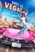 Постер Билет на Vegas (2013)