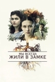 Постер Мы всегда жили в замке (2018)
