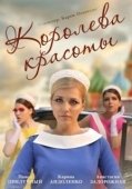 Постер Королева красоты (2019)
