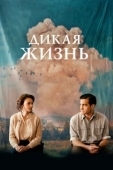 Постер Дикая жизнь (2018)
