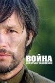 Постер Война. Остаться человеком (2018)