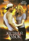 Постер Жестяной кубок (1996)