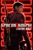 Постер G.I. Joe: Бросок кобры. Снейк Айз (2021)