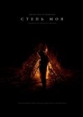 Постер Степь моя (2021)