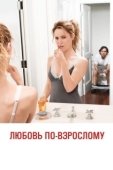 Постер Любовь по-взрослому (2012)