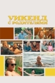 Постер Уикенд с родителями (2022)