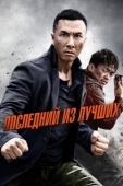 Постер Последний из лучших (2014)