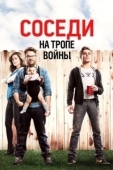 Постер Соседи на тропе войны (2014)