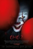 Постер Оно 2 (2019)