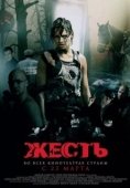 Постер Жесть (2006)