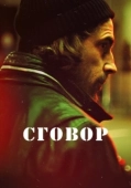 Постер Хассель (2017)