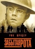 Постер Забытая рота (2001)