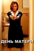 Постер День матери	 (2010)