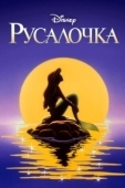 Постер Русалочка (1989)