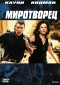 Постер Миротворец (2020)