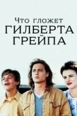 Постер Что гложет Гилберта Грейпа? (1993)
