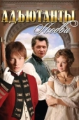Постер Адъютанты любви (2005)